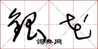 王冬龄银花草书怎么写