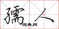 田英章孺人行书怎么写