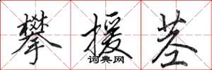 田英章攀援茎行书怎么写