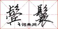 田英章鬓鬟行书怎么写