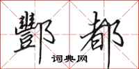 田英章酆都行书怎么写
