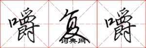 田英章嚼复嚼行书怎么写