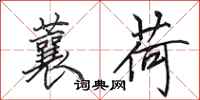 田英章蘘荷行书怎么写