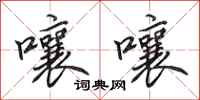 田英章嚷嚷行书怎么写