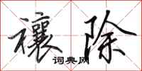 田英章禳除行书怎么写