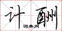 田英章计酬行书怎么写