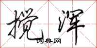 田英章搅浑行书怎么写