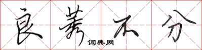 田英章良莠不分行书怎么写