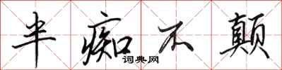 田英章半痴不颠行书怎么写