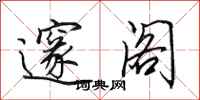 田英章邃阁行书怎么写