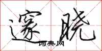 田英章邃晓行书怎么写