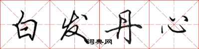 田英章白发丹心行书怎么写
