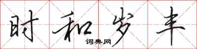 田英章时和岁丰行书怎么写