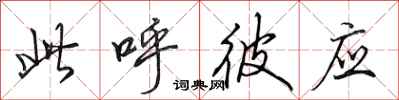 田英章此呼彼应行书怎么写