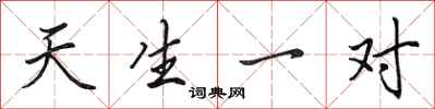 田英章天生一对行书怎么写
