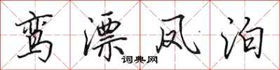 田英章鸾漂凤泊行书怎么写