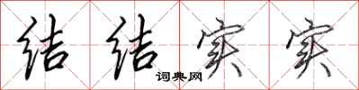 田英章结结实实行书怎么写