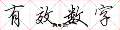 田英章有效数字行书怎么写