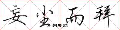田英章妄尘而拜行书怎么写