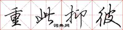 田英章重此抑彼行书怎么写