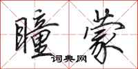 田英章瞳蒙行书怎么写