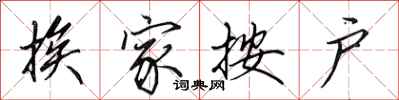 田英章挨家按户行书怎么写
