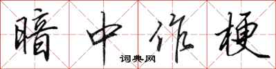 田英章暗中作梗行书怎么写