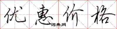 田英章优惠价格行书怎么写