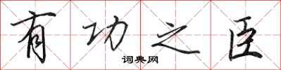 田英章有功之臣行书怎么写