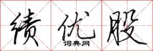 田英章绩优股行书怎么写