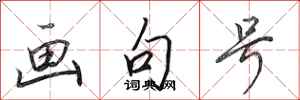 田英章画句号行书怎么写