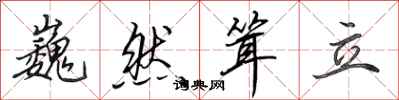 田英章巍然耸立行书怎么写