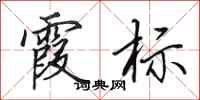 田英章霞标行书怎么写