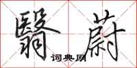 田英章翳蔚行书怎么写