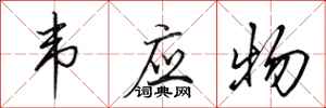 田英章韦应物行书怎么写