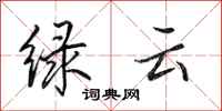 田英章绿云行书怎么写