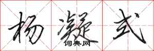 田英章杨凝式行书怎么写