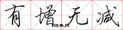 田英章有增无减行书怎么写