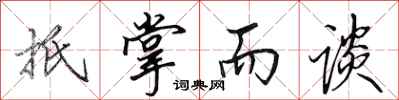 田英章扺掌而谈行书怎么写