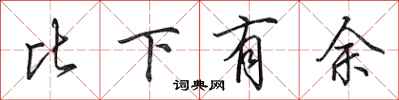 田英章比下有余行书怎么写