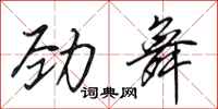 田英章劲舞行书怎么写