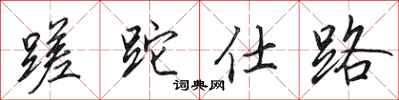 田英章蹉跎仕路行书怎么写