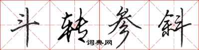 田英章斗转参斜行书怎么写