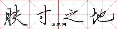 田英章肤寸之地行书怎么写