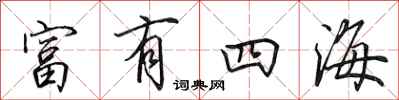 田英章富有四海行书怎么写