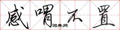 田英章感喟不置行书怎么写