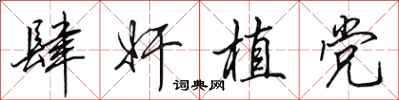 田英章肆奸植党行书怎么写