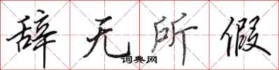 田英章辞无所假行书怎么写