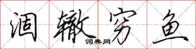 田英章涸辙穷鱼行书怎么写