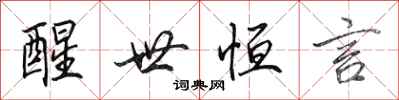 田英章醒世恒言行书怎么写